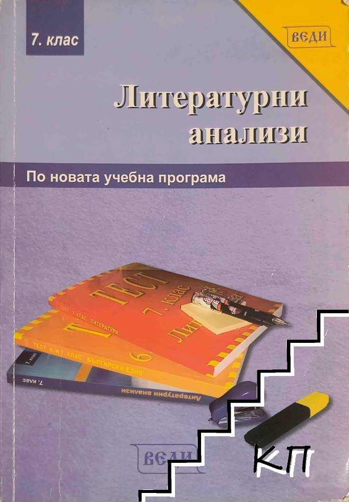 Литературни анализи за 7. клас