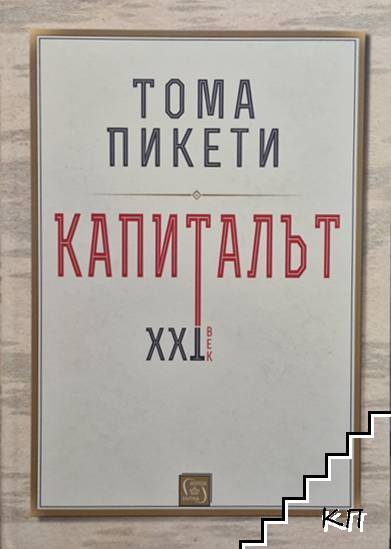 Капиталът XXI век