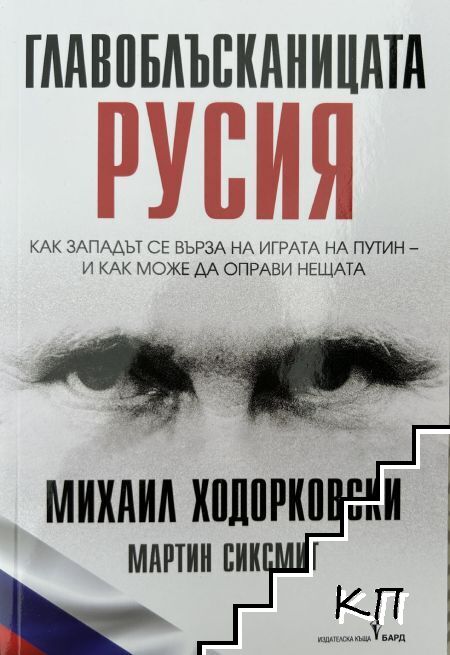 Главоблъсканицата Русия