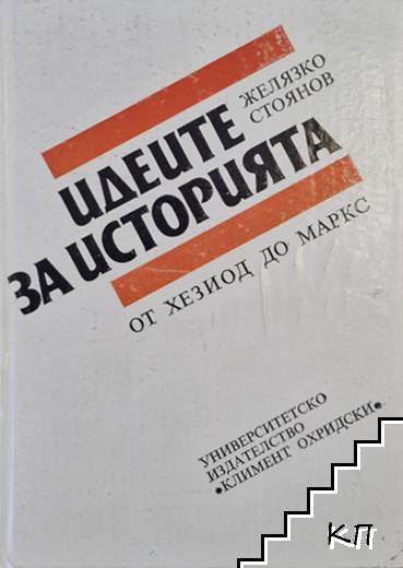 Идеите за историята