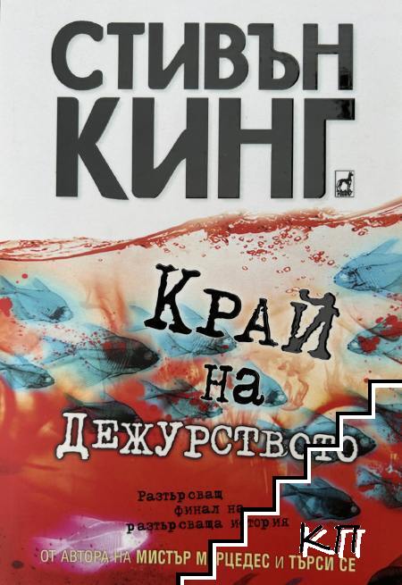 Край на дежурството