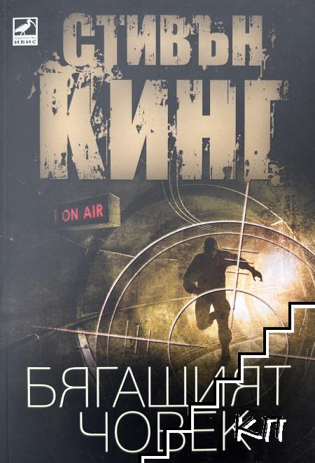 Бягащият човек