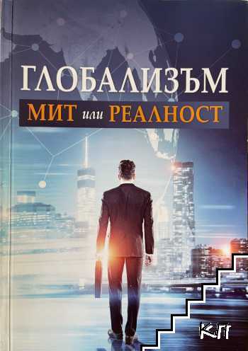 Глобализъм. Мит или реалност