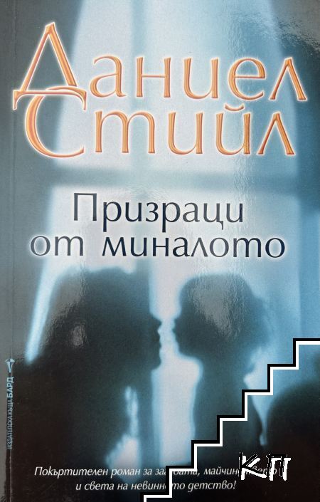 Призраци от миналото