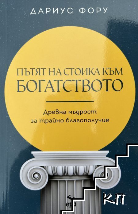 Пътят на стоика към богатството