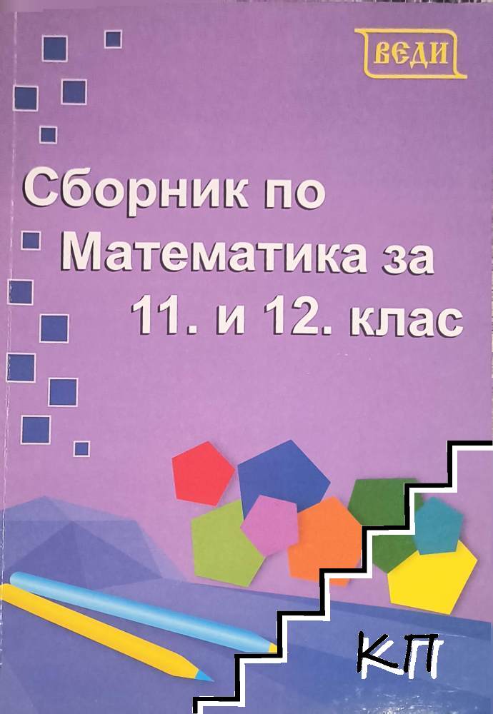 Сборник по математика за 11. и 12. клас