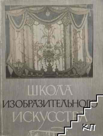 Школа изобразительного искусства. Вып. 4