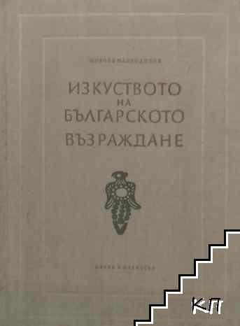 Изкуството на Българското възраждане