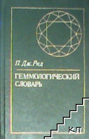 Геммологический словарь