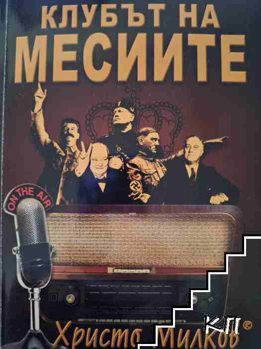 Клубът на месиите
