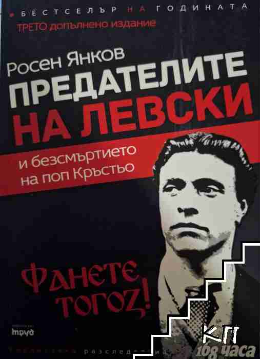 Предателите на Левски