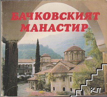 Бачковският манастир