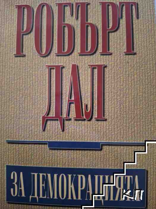 За демокрацията