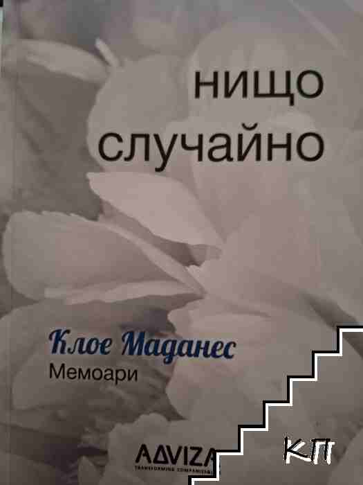 Нищо случайно