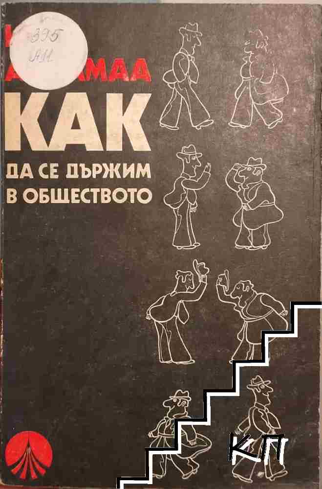 Как да се държим в обществото