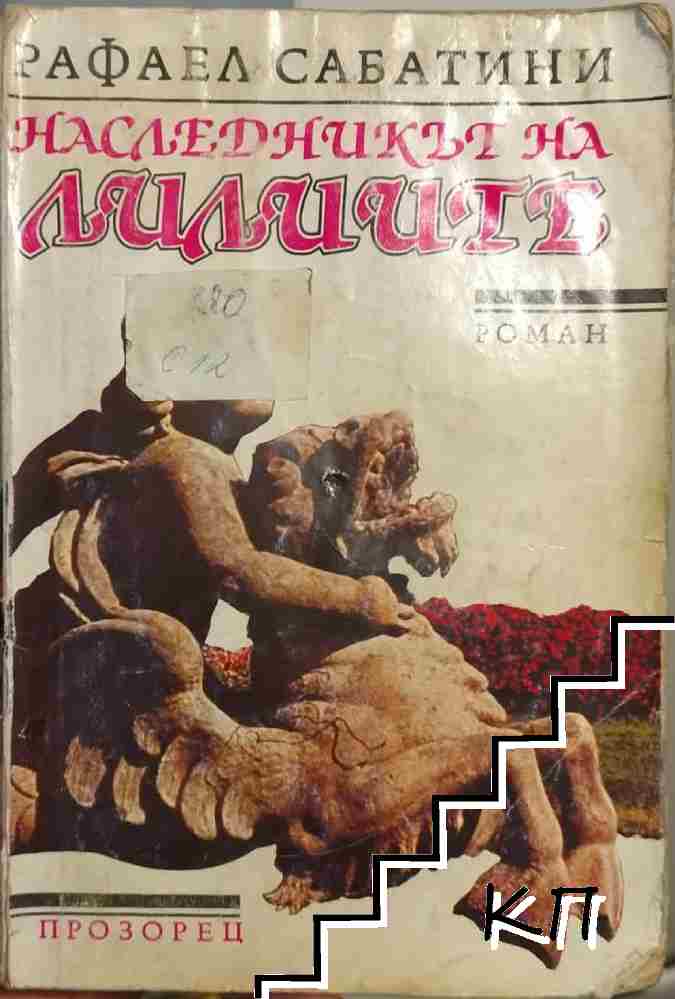Наследникът на лилиите