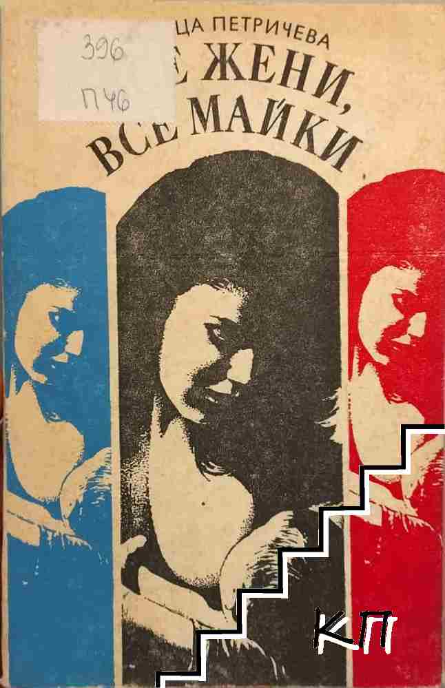 Все жени, все майки