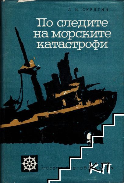 По следите на морските катастрофи