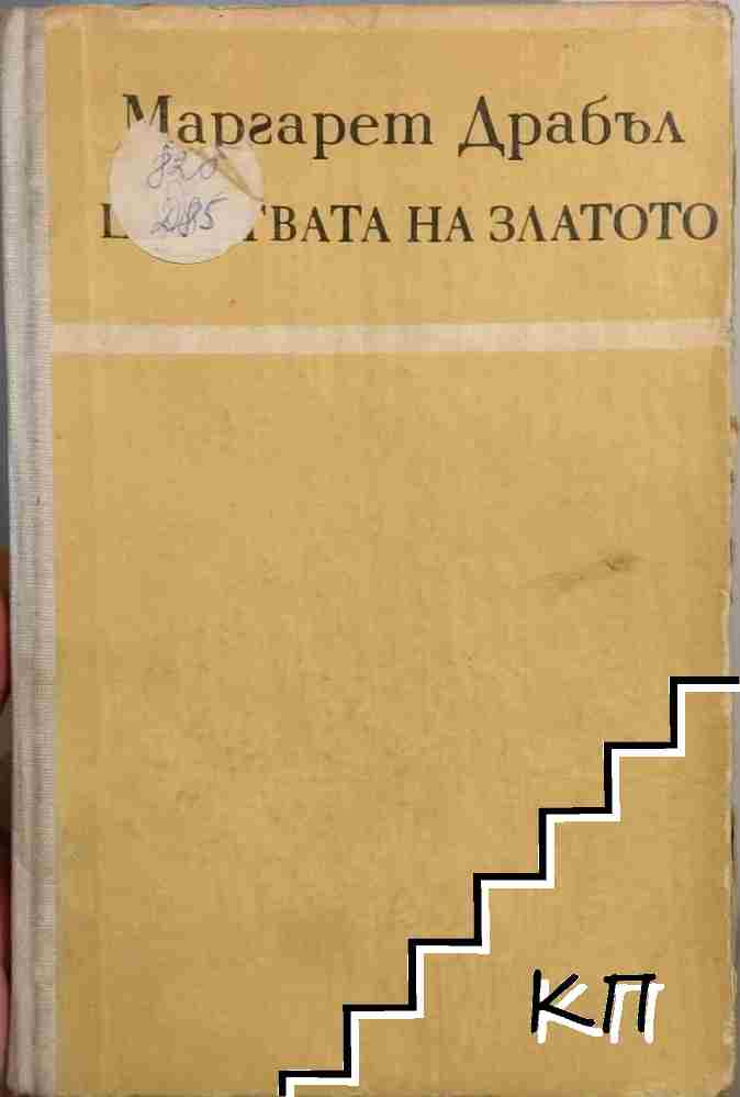 Царствата на златото