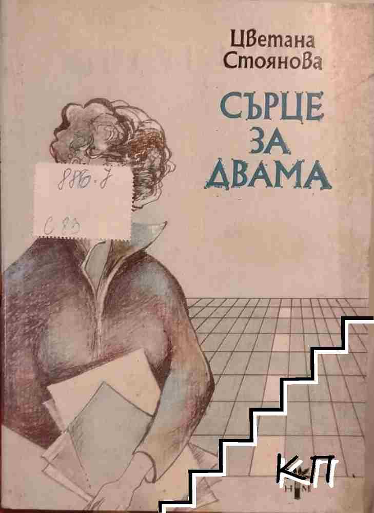 Сърце за двама