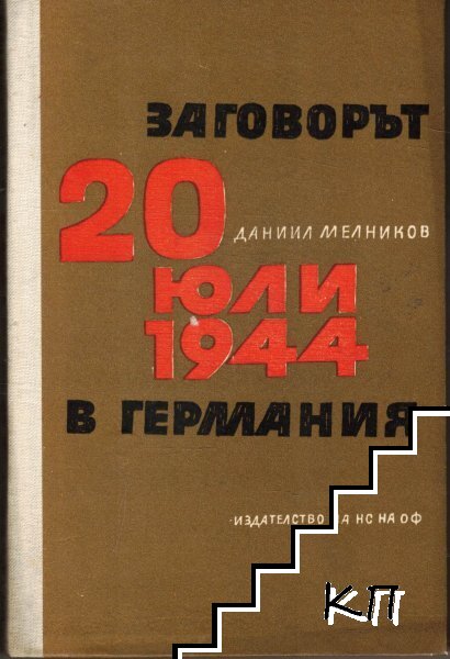 Заговорът от 20 юли 1944 в Германия