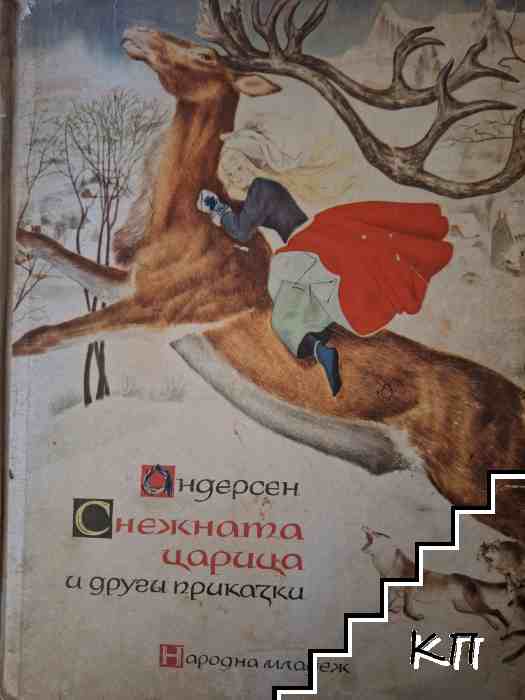 Снежната царица и други приказки
