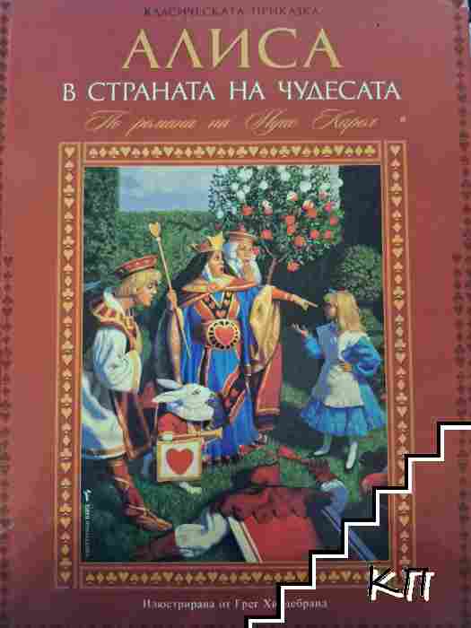 Алиса в Страната на чудесата
