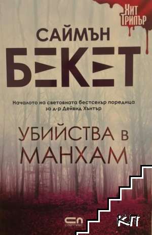 Убийства в Манхам