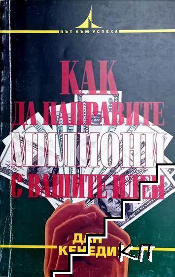 Как да направите милиони с вашите идеи