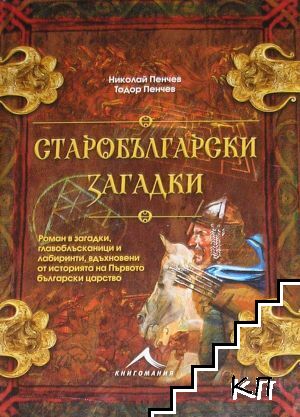 Старобългарски загадки