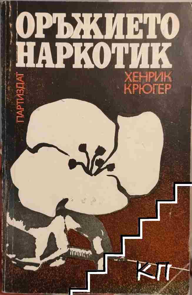 Оръжието наркотик
