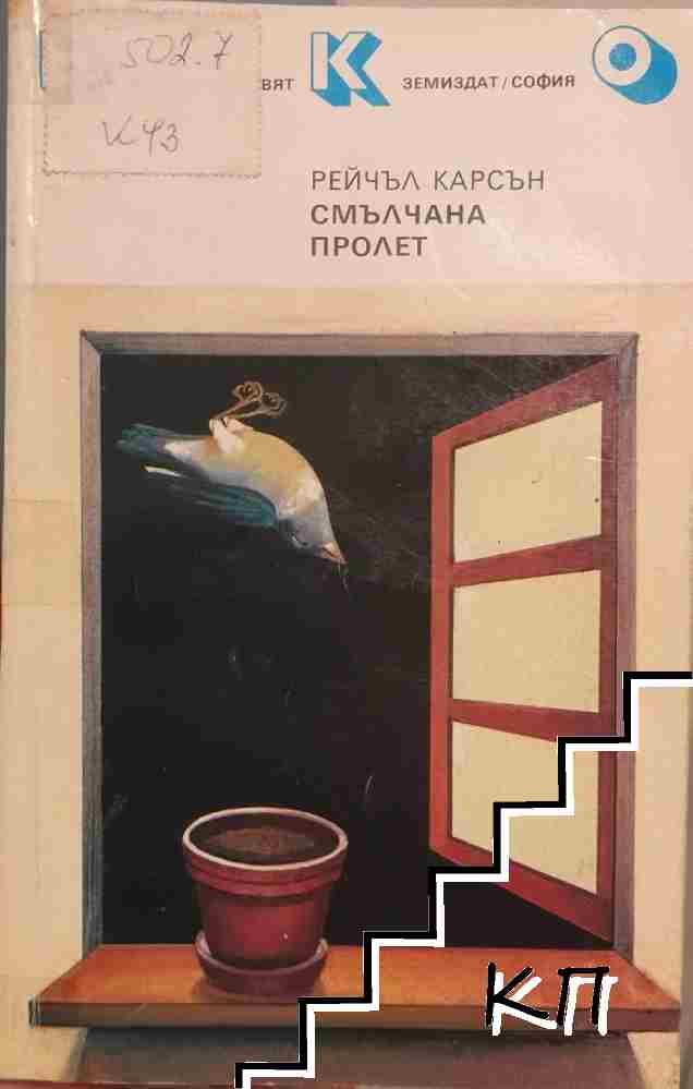 Смълчана пролет Смълчана пролет