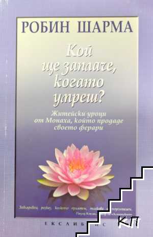 Кой ще заплаче, когато умреш?