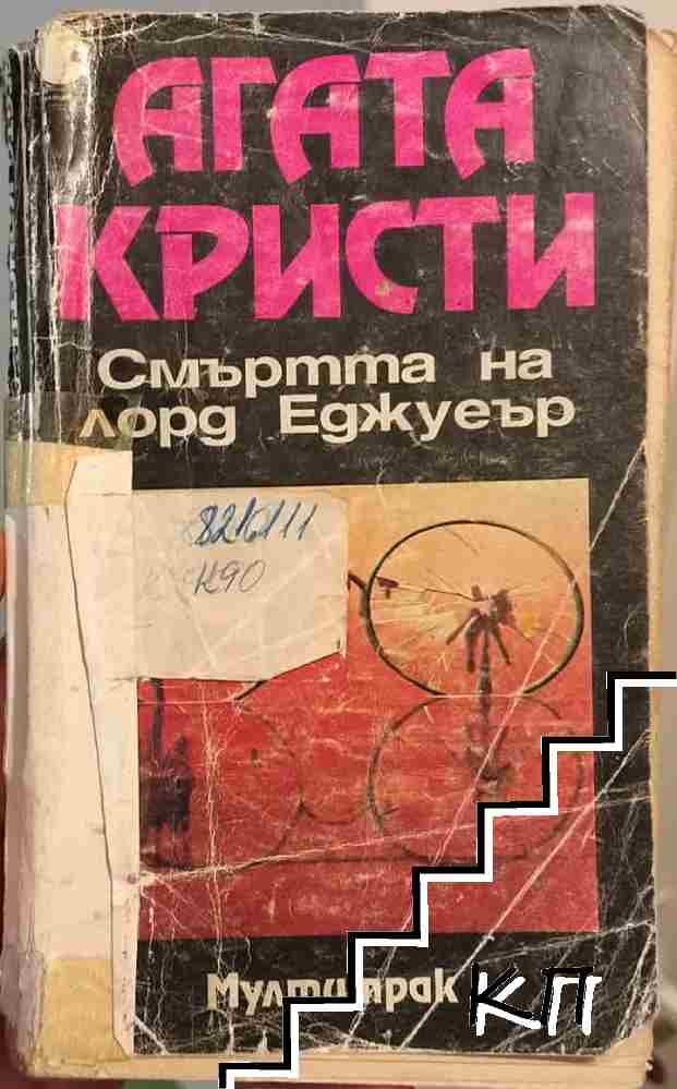 Смъртта на лорд Еджуеър Смъртта на лорд Еджуеър
