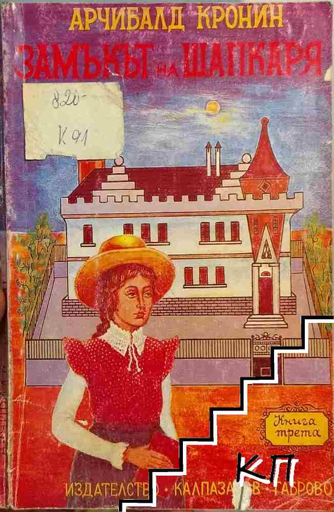 Замъкът на шапкаря. Книга 3