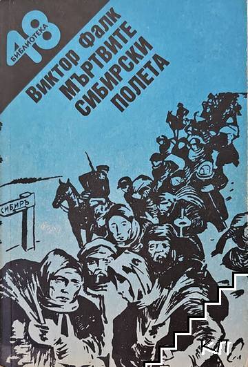Мъртвите сибирски полета. Книга 2