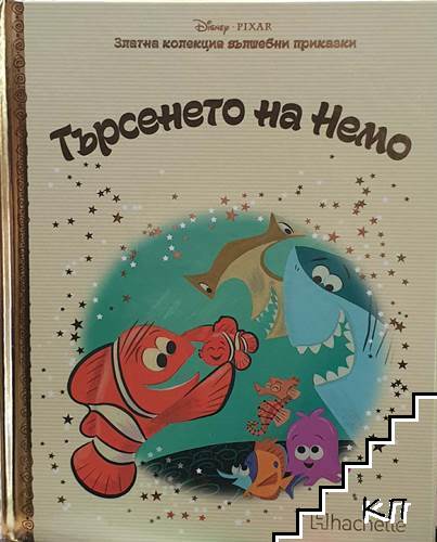 Златна колекция вълшебни приказки: Търсенето на Немо