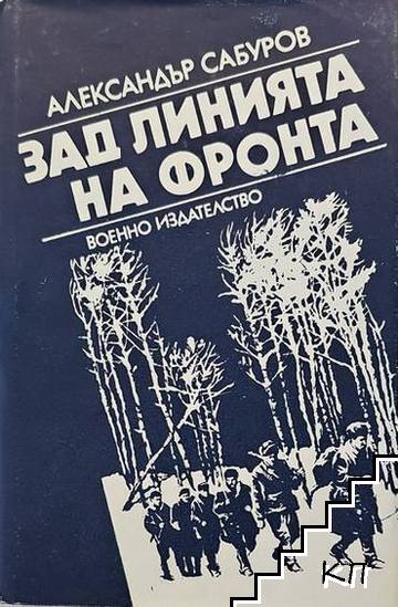 Зад линията на фронта Зад линията на фронта