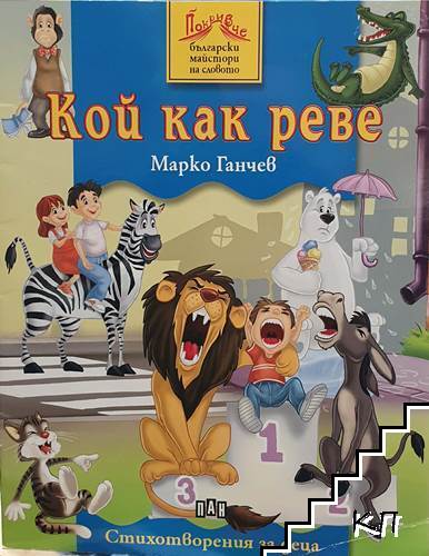 Кой как реве