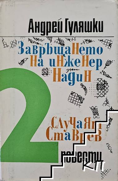 Завръщането на инженер Надин; Случаят Ставрев