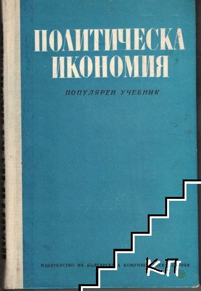 Политическа икономия