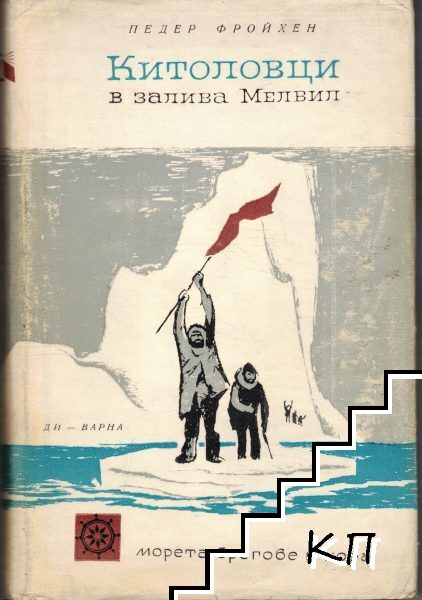 Китоловци в залива Мелвил