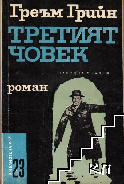 Третият човек