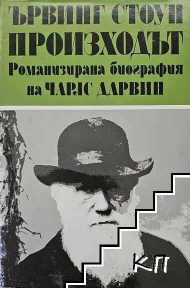Произходът. Романизирана биография на Чарлс Дарвин. Том 2