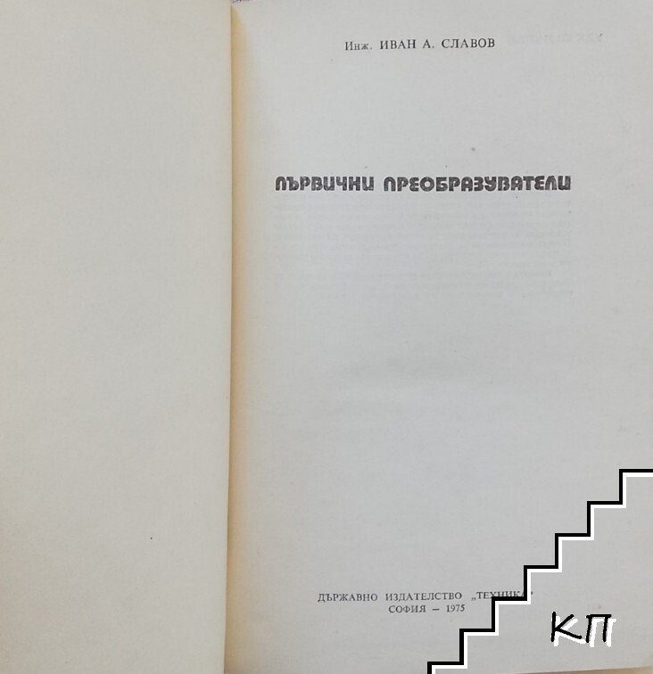 Първични преобразуватели (Допълнителна снимка 1)