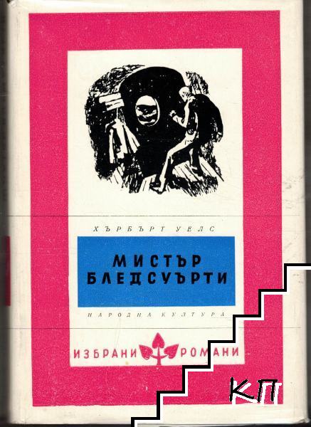 Мистър Бледсуърти