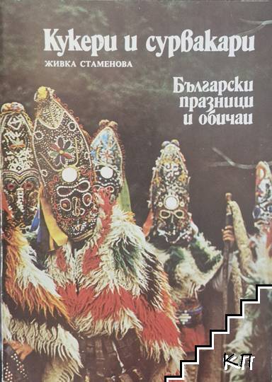 Български празници и обичаи: Кукери и сурвакари