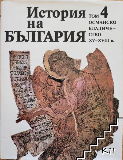 История на България. Том 4