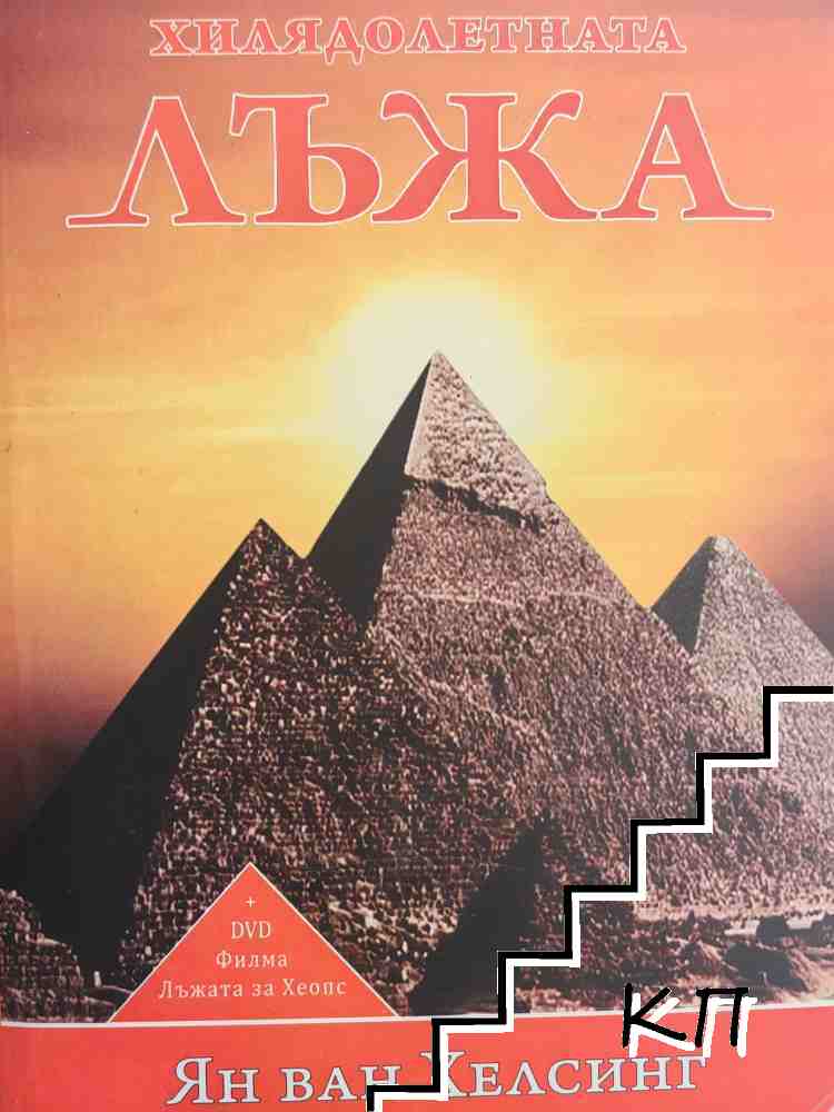Хилядолетната лъжа