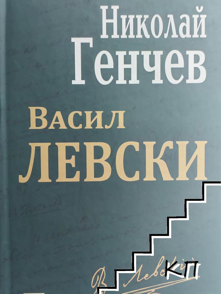 Васил Левски